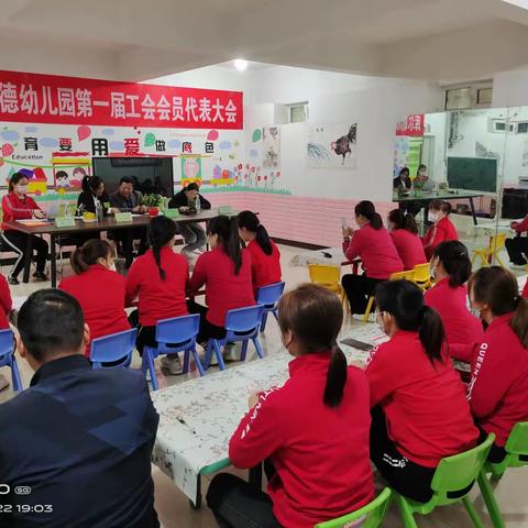 市二幼教育集团(佳德幼儿园)第一届工会委员会第一次会员大会