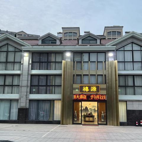 禧源大酒店，欢迎您的光临