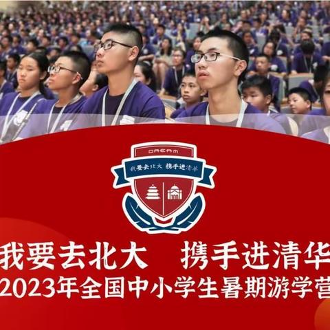 2023我要去北大·携手进清华|全国中小学生暑期研学营开始报名啦！