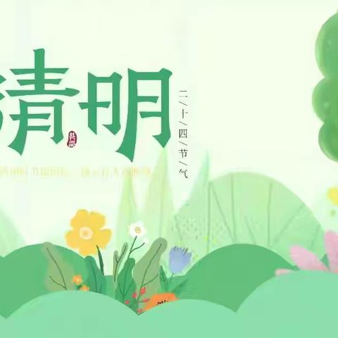 “人间四月芳菲始 又是一年清明时”——宁武县第五幼儿园——大五班清明节主题活动