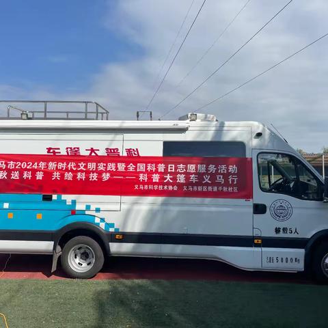 义马市2024年新时代文明实践暨全国科普日志愿服务活动，中秋送科普  共绘科技梦——科普大篷车义马行（千秋社区之行）