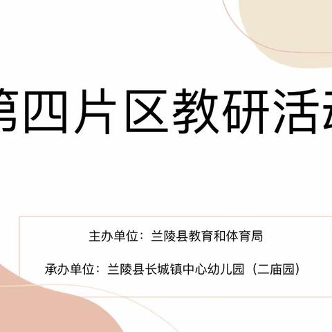 “浅浅初夏~研意浓浓”---兰陵县学前教育第四片区2022-2023学年度自主游戏专题教研活动纪实