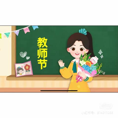 二庙中心幼儿园~情满九月，感恩教师