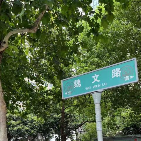 寻访许都文脉﹣﹣大街小巷有名堂（魏文路） ​