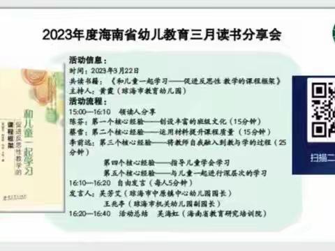 “品书香，悦分享，和儿童一起成长”——2023年度海南省幼儿教育三月读书分享会活动