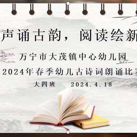 “童声诵古韵，阅读绘新篇”---万宁市大茂镇中心2024年春季大四班古诗词朗读比赛