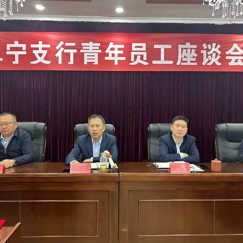 阜宁支行召开青年员工座谈会