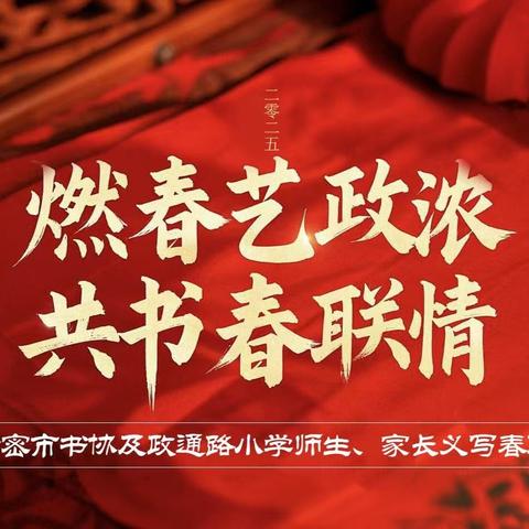 燃春艺政浓 共书春联情 新密市书法家协会与新密市政通路小学义写春联活动