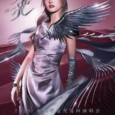 张韶涵「觅光」巡回演唱会燃爆官宣，歌迷之城太原再掀音乐狂潮！