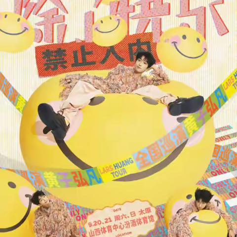 太原站 | 黄子弘凡「除了快乐禁止入内」巡回演唱会 | 正式官宣