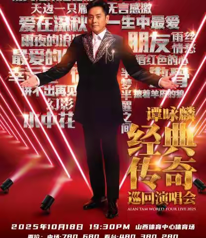 谭咏麟演唱会太原站预售将启 公布歌迷福利