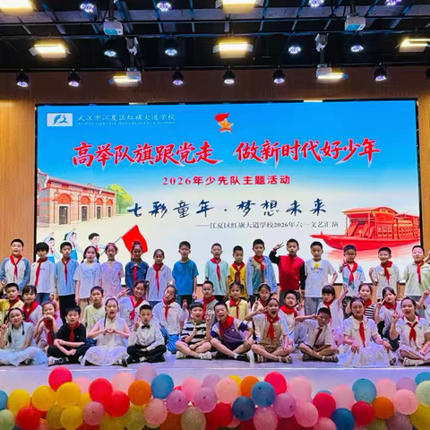 🌟童心向党旗飘扬，少年筑梦新时代 ——江夏区红旗大道学校三、四年组“六一”汇演精彩纪实
