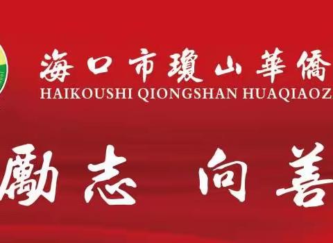 【琼侨政治】扎实基础，提质增效——记海口市琼山华侨中学郑海燕老师复习课