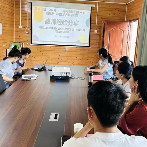 “国培计划（2025）”——海南省幼儿园“一对一”精准帮扶民族地区培训项目（第二阶段）海口帮扶乐东-跟岗研修（三）活动纪实海南医科大学第二附属医院幼儿园