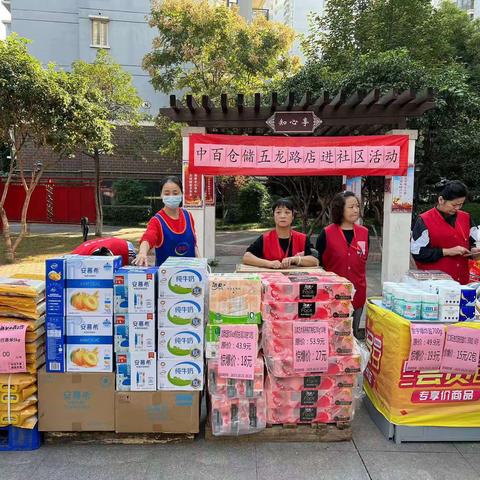 【便捷你和我,乐帮惠民生】中百仓储五龙路店10.28五瑞里社区行