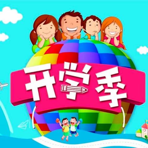 新墙镇中心小学2024春季 开学温馨提示