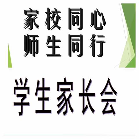 家校同心，师生同行———育新实验学校家长会