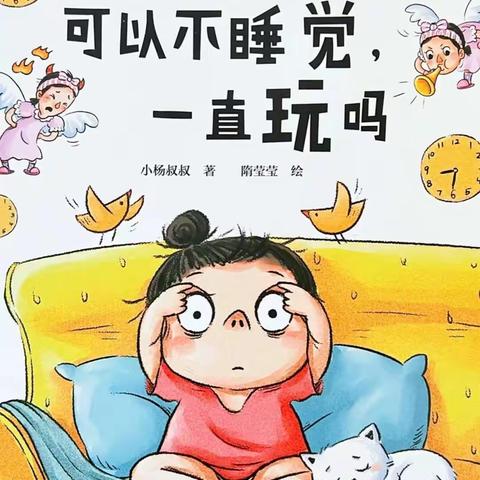 柳白幼儿园中班2023第14期亲子阅读绘本推荐《可以不睡觉一直玩吗》