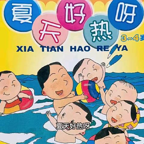 柳白幼儿园中班亲子绘本推荐《夏天好热呀》