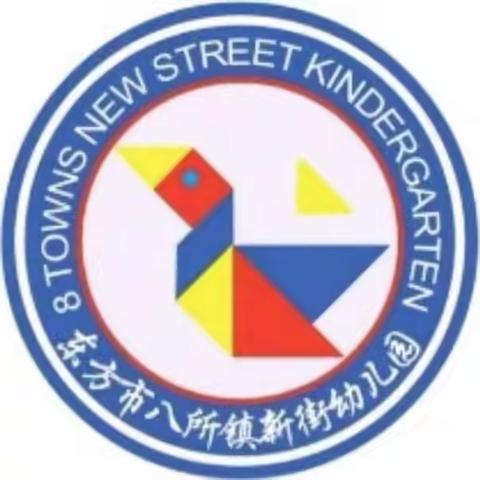 “道路千万条，安全第一条”  ——东方市八所镇新街幼儿园交通安全教育活动简报