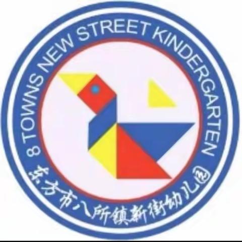 东方市八所镇新街幼儿园——“世界环境日”倡议书