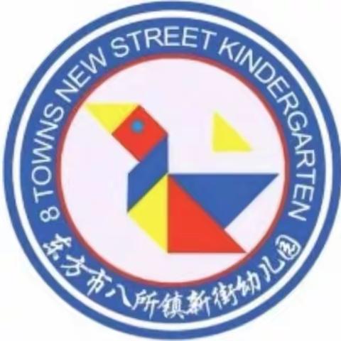 “消防安全，生命至上”——东方市八所镇新街幼儿园消防安全教育活动简报