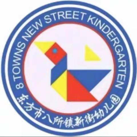 东方市八所镇新街幼儿园元旦放假通知及温馨提示