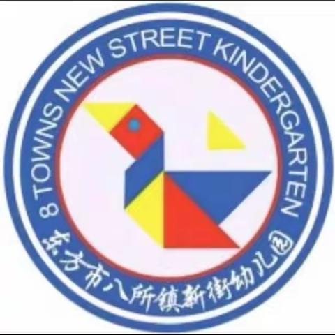 “预防流感，科学防护”——东方市八所镇新街幼儿园预防流感活动教育简报