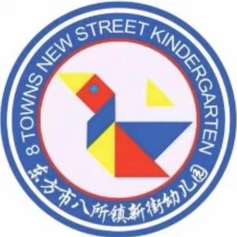 “关注食品安全，共享健康生活”——东方市八所镇新街幼儿园食品安全教育活动简报