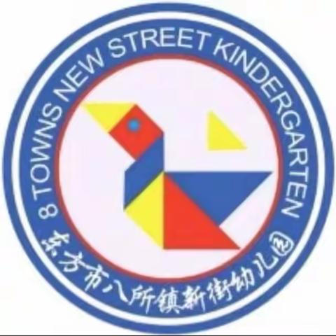 国旗飘飘，伴我成长！——东方市八所镇新街幼儿园第8期升旗仪式活动简报