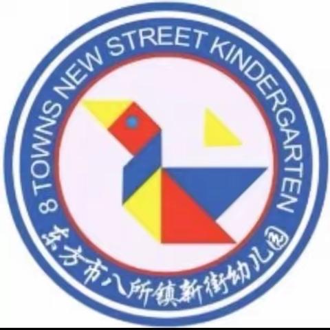 【放假通知】东方市八所镇新街幼儿园“五一”放假通知及温馨提示