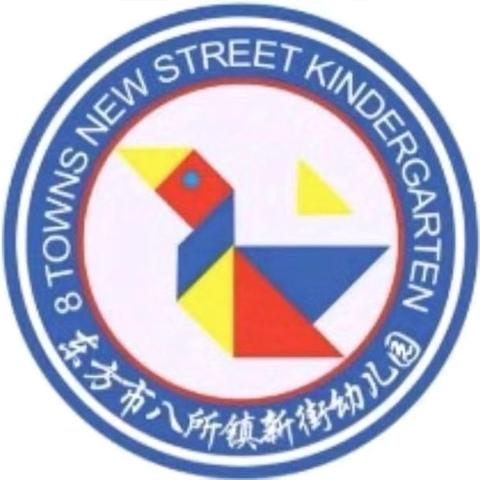 东方市八所镇新街幼儿园 国庆放假通知及安全温馨提示