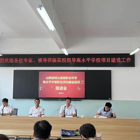 山西徐特立高级职业中学举办省级高水平学校项目推进会