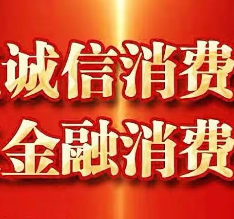 电信诈骗套路深，你我务必要小心——工商银行天衢新区东华支行开展“315金融消费者权益日”宣传活动。