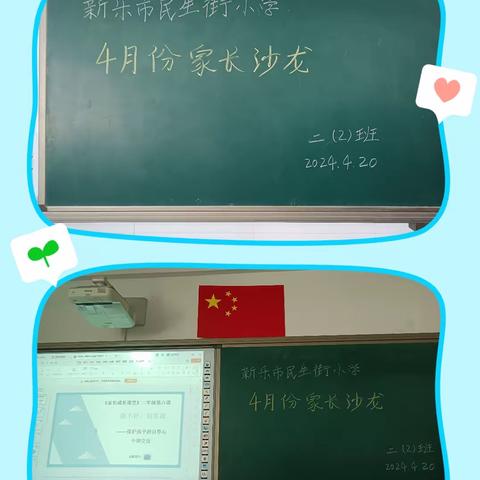 新乐市民生街小学二（2）班2024年4月份家长沙龙