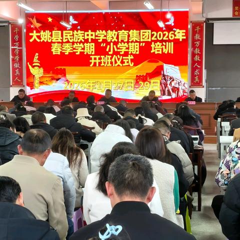 研思共进，聚力同行 ——大姚县民族中学教育集团2026年春季学期“小学期”培训纪实