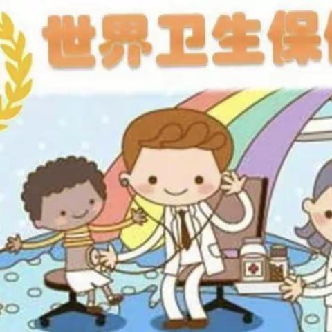 世界卫生保健日，关注生活，关注健康                           ——大自然生态幼儿园