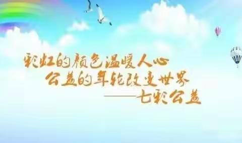 【七彩敬老】敬老爱老送温暖，七彩公益四组在行动！