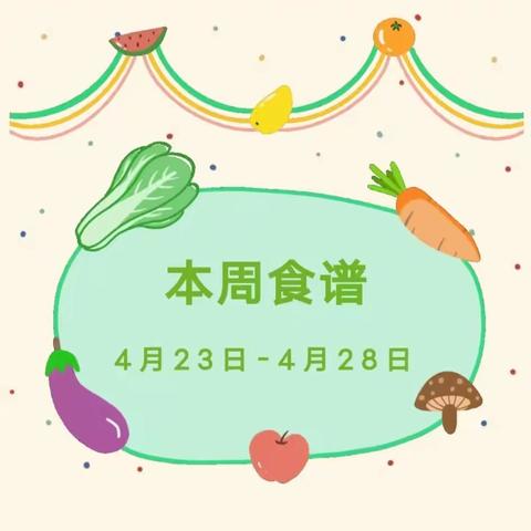 晨曦幼儿园第十二周食谱