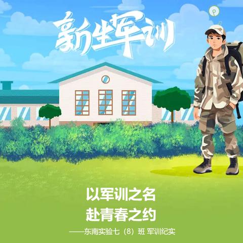 以军训之名 ﻿赴青春之约              ——东南实验七（8）班 军训纪实