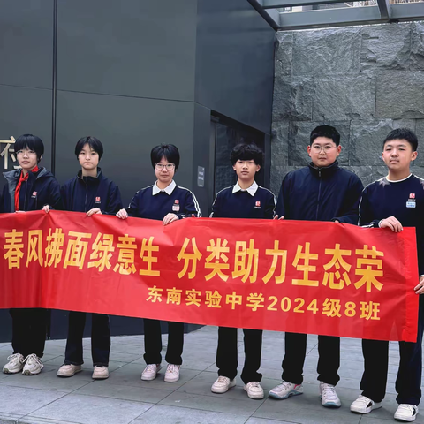 春风拂面绿意生，分类助力生态荣——东南实验中学七（8）班生态主题活动