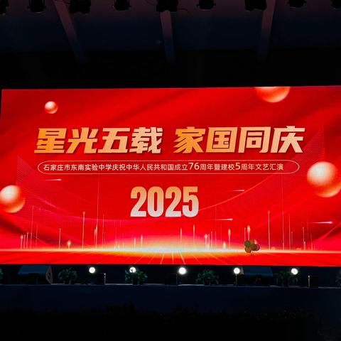 星光五载 家国同庆 —国庆东南实验中学5周年文艺汇演