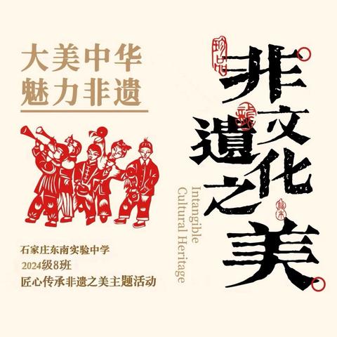 匠心传承 非遗之美 ——让传统文化走进校园  东南实验八（8）班非遗文化主题活动
