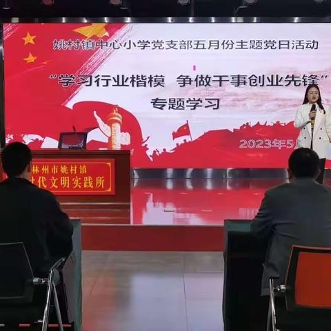 学习行业楷模，争做干事创业先锋——姚村镇中心小学党支部五月份主题党日活动