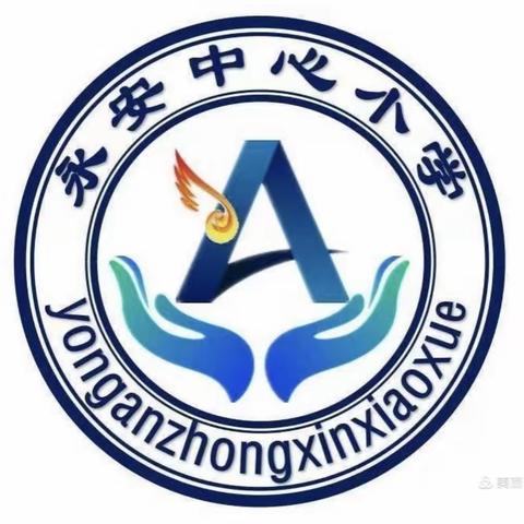 永安中心校小学校师生拔河比赛