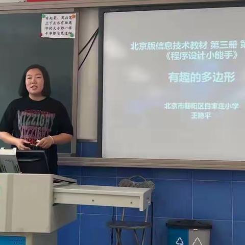 研读课标，落实课堂——白家庄小学教育集团朝阳杯基本功信息科技学科展示与培训活动