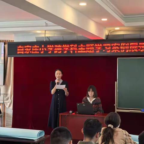 白家庄小学跨学科案例展示交流活动：融合多元智慧，启迪教育新篇