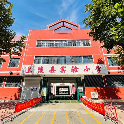 盛世华诞谱新篇，同心共筑中国梦 ——兰陵县实验小学庆祝国庆节活动总结