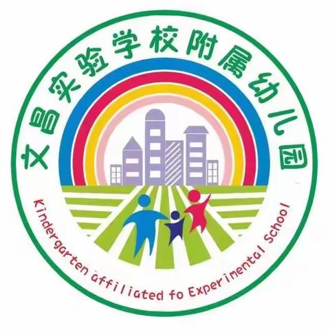 “半日陪伴，见证成长”———-文昌实验学校附属幼儿园 “庆元旦”半日开放活动美篇