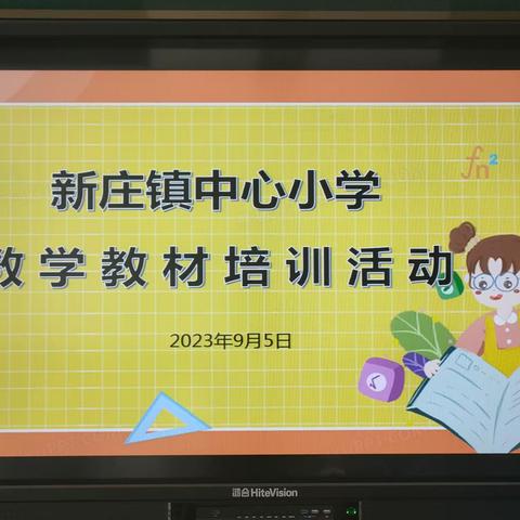 知教材、懂教材、方能用好教材——新庄镇中心小学数学教材解读培训记